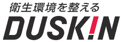 衛生環境を整える DUSKIN