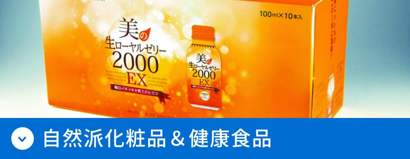 化粧品＆健康食品