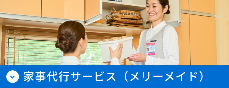 家事代行サービス（メリーメイド）