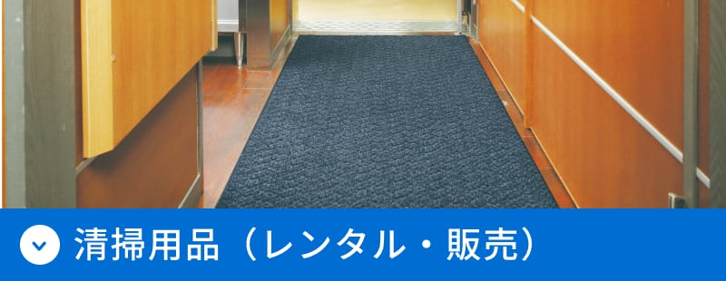 清掃用品（レンタル・販売）