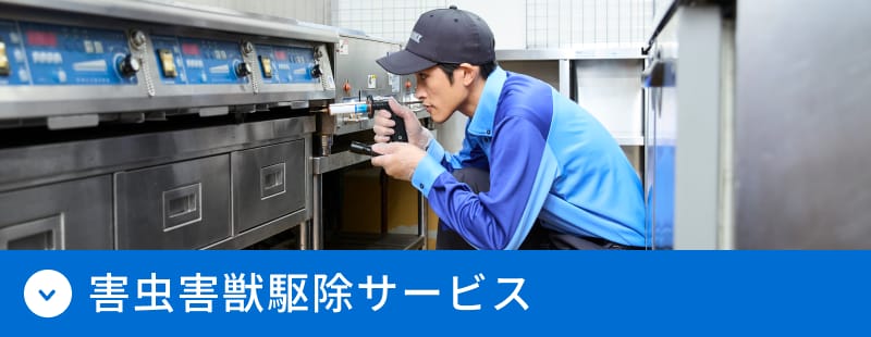 害虫害獣駆除サービス