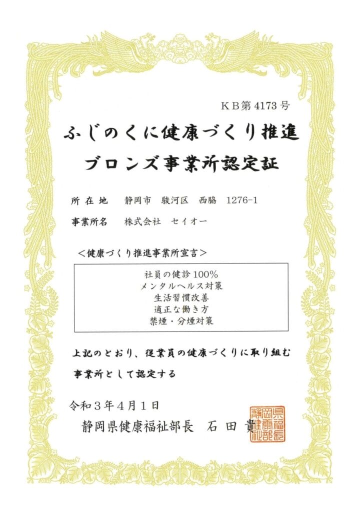 ふじのくに健康づくり推進ブロンズ事業所認定証（株式会社セイオー）