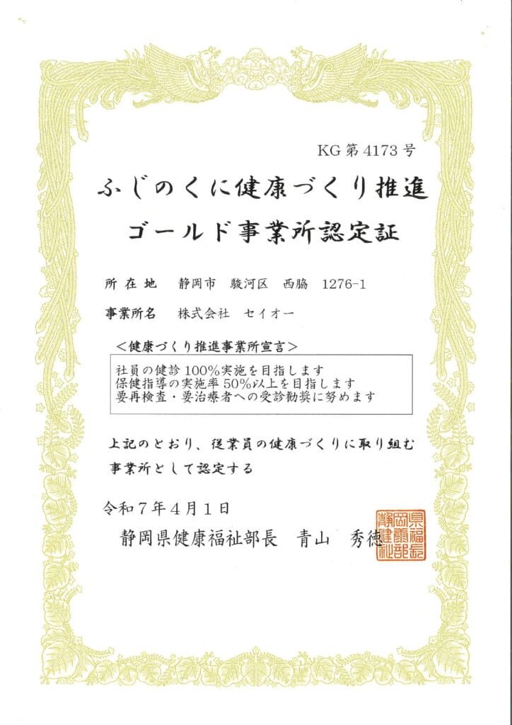 ふじのくに健康づくり推進ゴールド事業所認定証